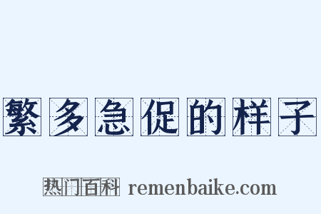 繁多急促的样子是什么意思的图片